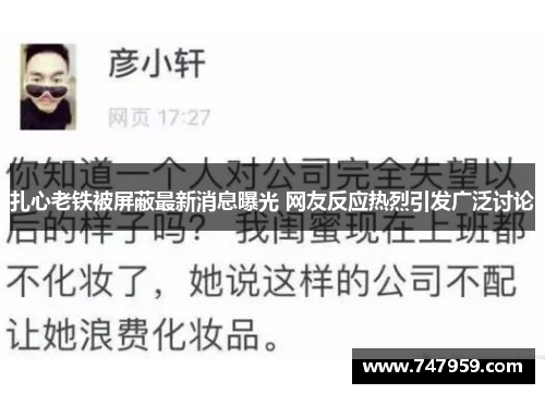 扎心老铁被屏蔽最新消息曝光 网友反应热烈引发广泛讨论