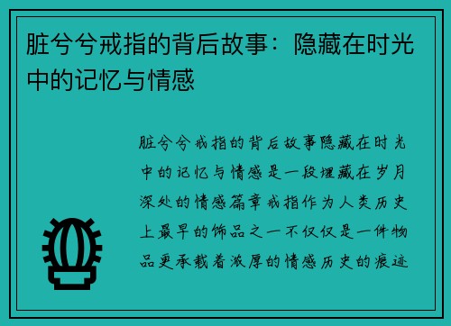 脏兮兮戒指的背后故事：隐藏在时光中的记忆与情感