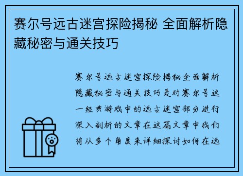 赛尔号远古迷宫探险揭秘 全面解析隐藏秘密与通关技巧