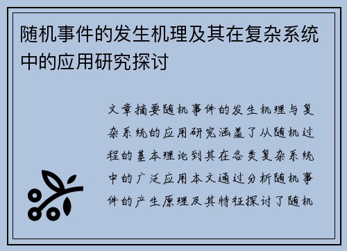随机事件的发生机理及其在复杂系统中的应用研究探讨