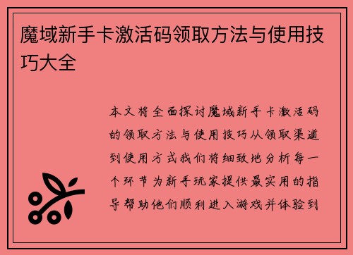 魔域新手卡激活码领取方法与使用技巧大全