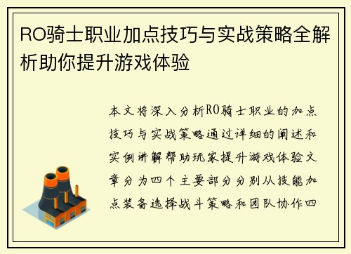 RO骑士职业加点技巧与实战策略全解析助你提升游戏体验