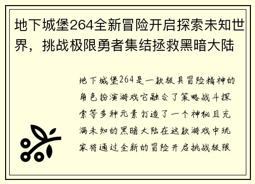 地下城堡264全新冒险开启探索未知世界，挑战极限勇者集结拯救黑暗大陆