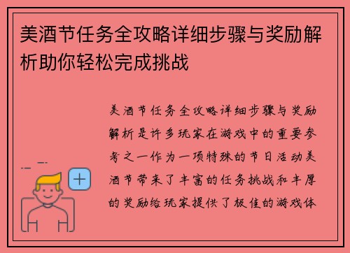 美酒节任务全攻略详细步骤与奖励解析助你轻松完成挑战