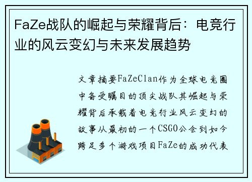 FaZe战队的崛起与荣耀背后：电竞行业的风云变幻与未来发展趋势