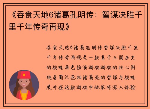 《吞食天地6诸葛孔明传：智谋决胜千里千年传奇再现》