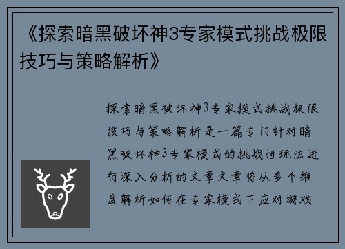 《探索暗黑破坏神3专家模式挑战极限技巧与策略解析》