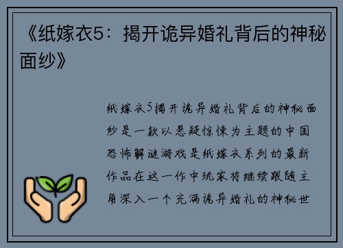 《纸嫁衣5：揭开诡异婚礼背后的神秘面纱》