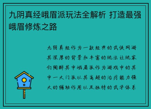 九阴真经峨眉派玩法全解析 打造最强峨眉修炼之路