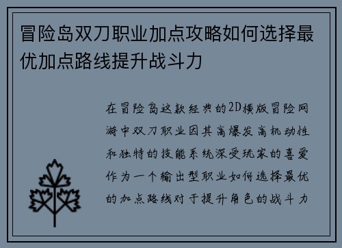 冒险岛双刀职业加点攻略如何选择最优加点路线提升战斗力