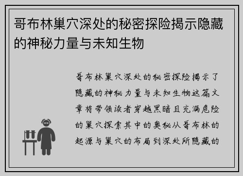 哥布林巢穴深处的秘密探险揭示隐藏的神秘力量与未知生物