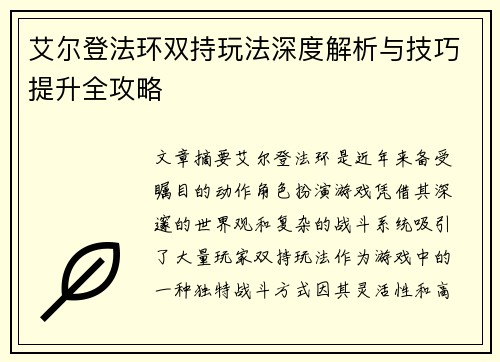 艾尔登法环双持玩法深度解析与技巧提升全攻略