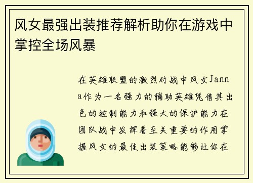 风女最强出装推荐解析助你在游戏中掌控全场风暴