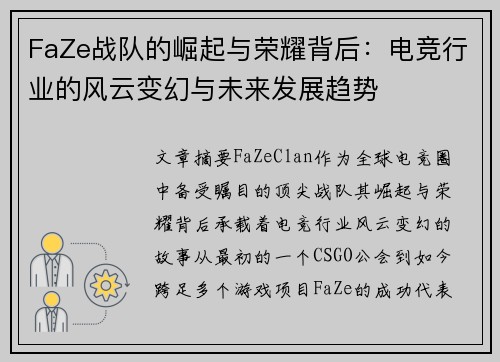 FaZe战队的崛起与荣耀背后：电竞行业的风云变幻与未来发展趋势