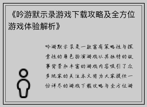 《吟游默示录游戏下载攻略及全方位游戏体验解析》