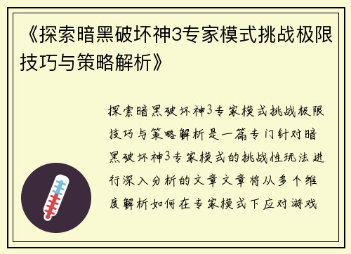 《探索暗黑破坏神3专家模式挑战极限技巧与策略解析》