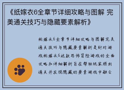 《纸嫁衣6全章节详细攻略与图解 完美通关技巧与隐藏要素解析》