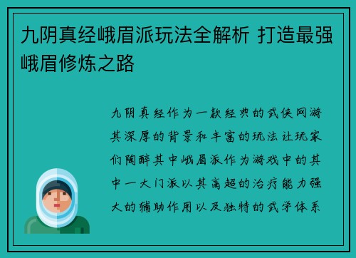 九阴真经峨眉派玩法全解析 打造最强峨眉修炼之路