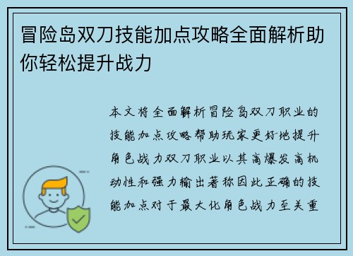 冒险岛双刀技能加点攻略全面解析助你轻松提升战力