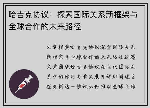 哈吉克协议：探索国际关系新框架与全球合作的未来路径
