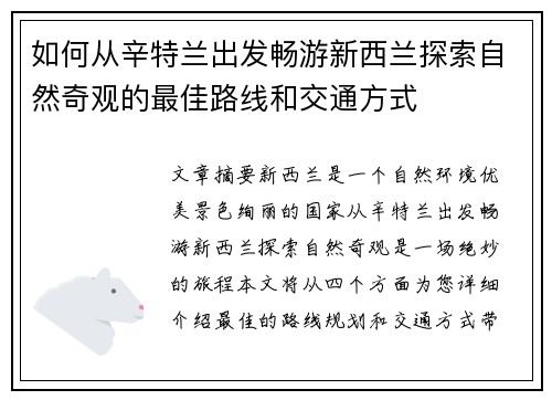 如何从辛特兰出发畅游新西兰探索自然奇观的最佳路线和交通方式
