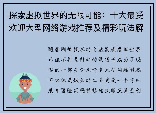探索虚拟世界的无限可能：十大最受欢迎大型网络游戏推荐及精彩玩法解析