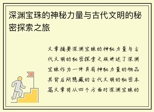 深渊宝珠的神秘力量与古代文明的秘密探索之旅