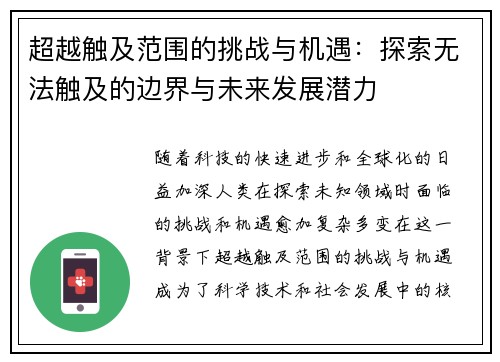 超越触及范围的挑战与机遇：探索无法触及的边界与未来发展潜力