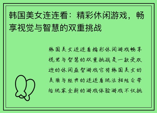 韩国美女连连看：精彩休闲游戏，畅享视觉与智慧的双重挑战