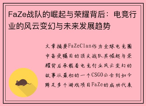 FaZe战队的崛起与荣耀背后：电竞行业的风云变幻与未来发展趋势