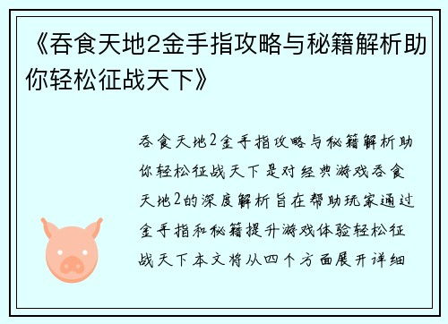 《吞食天地2金手指攻略与秘籍解析助你轻松征战天下》