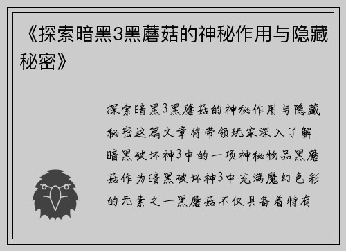 《探索暗黑3黑蘑菇的神秘作用与隐藏秘密》