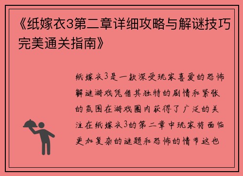 《纸嫁衣3第二章详细攻略与解谜技巧 完美通关指南》