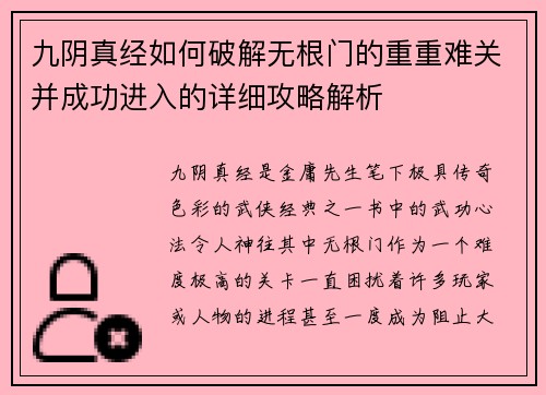 九阴真经如何破解无根门的重重难关并成功进入的详细攻略解析