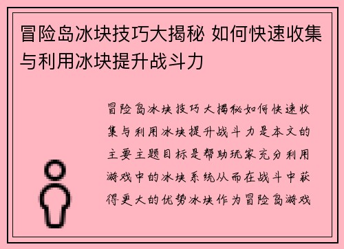 冒险岛冰块技巧大揭秘 如何快速收集与利用冰块提升战斗力