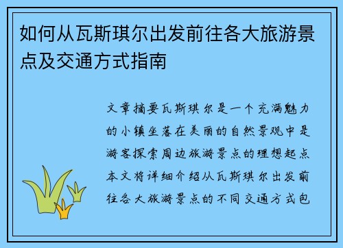 如何从瓦斯琪尔出发前往各大旅游景点及交通方式指南