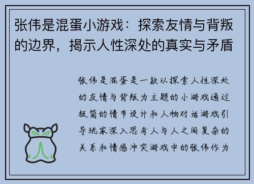 张伟是混蛋小游戏：探索友情与背叛的边界，揭示人性深处的真实与矛盾