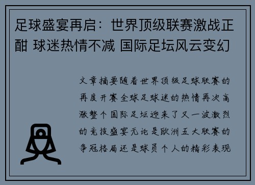 足球盛宴再启：世界顶级联赛激战正酣 球迷热情不减 国际足坛风云变幻