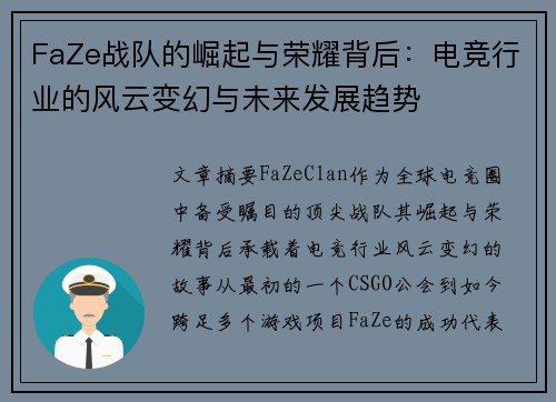 FaZe战队的崛起与荣耀背后：电竞行业的风云变幻与未来发展趋势