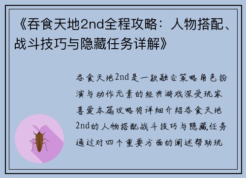 《吞食天地2nd全程攻略：人物搭配、战斗技巧与隐藏任务详解》
