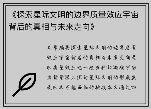 《探索星际文明的边界质量效应宇宙背后的真相与未来走向》