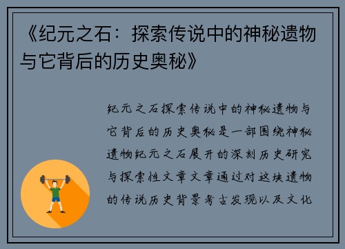 《纪元之石：探索传说中的神秘遗物与它背后的历史奥秘》