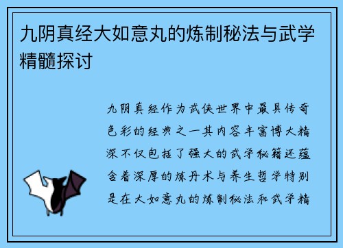九阴真经大如意丸的炼制秘法与武学精髓探讨