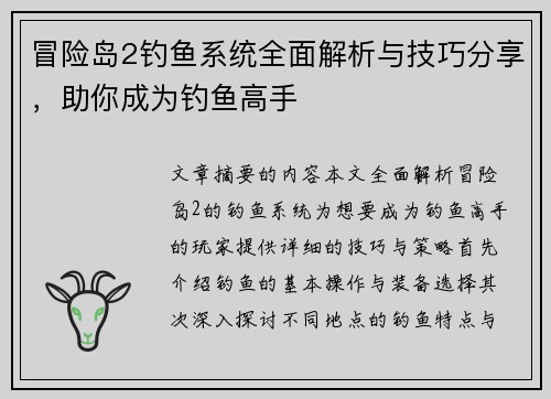 冒险岛2钓鱼系统全面解析与技巧分享，助你成为钓鱼高手