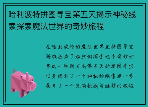 哈利波特拼图寻宝第五天揭示神秘线索探索魔法世界的奇妙旅程