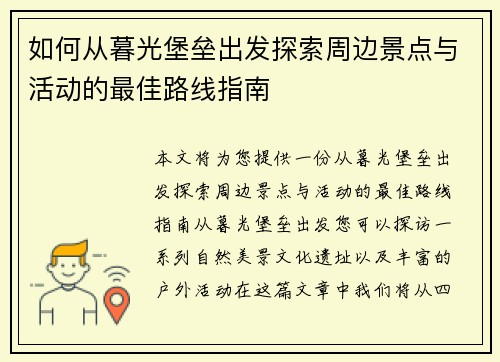 如何从暮光堡垒出发探索周边景点与活动的最佳路线指南