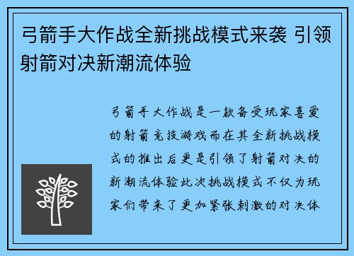 弓箭手大作战全新挑战模式来袭 引领射箭对决新潮流体验