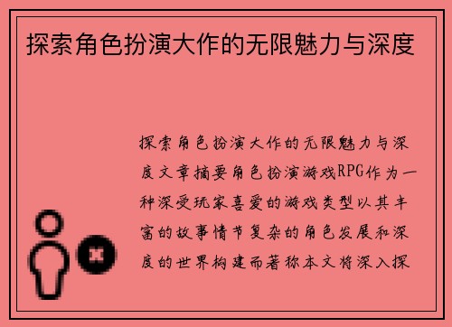探索角色扮演大作的无限魅力与深度