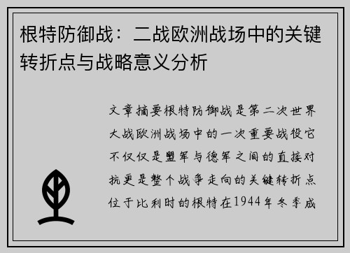 根特防御战：二战欧洲战场中的关键转折点与战略意义分析