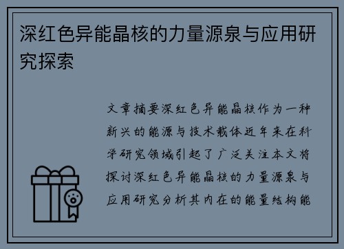 深红色异能晶核的力量源泉与应用研究探索